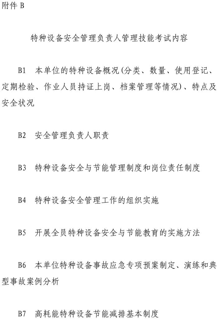33號關于特種設備安全管理人員考前輔導預報名的通知-7.jpg