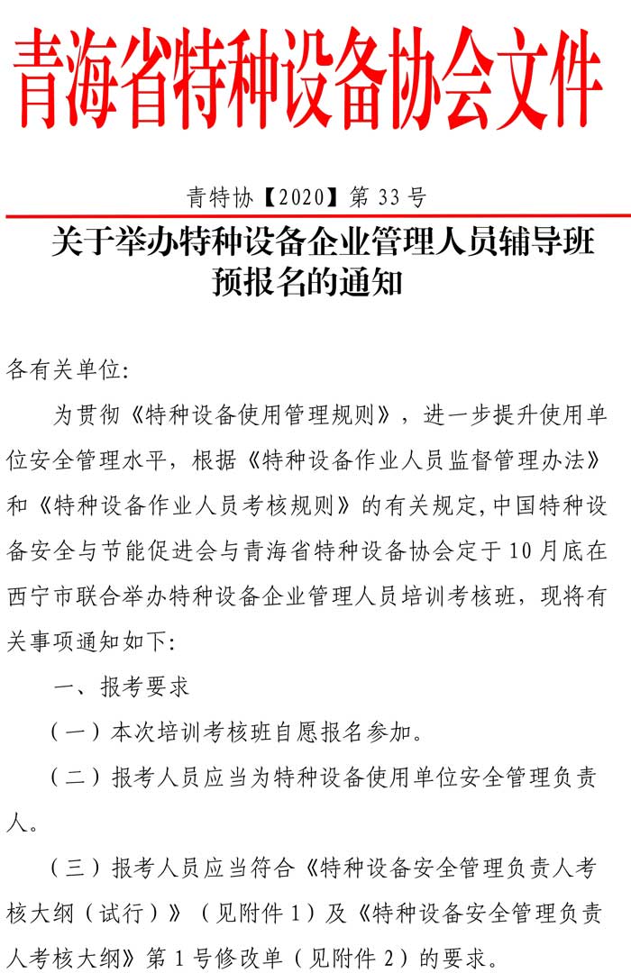 33號關于特種設備安全管理人員考前輔導預報名的通知-1.jpg