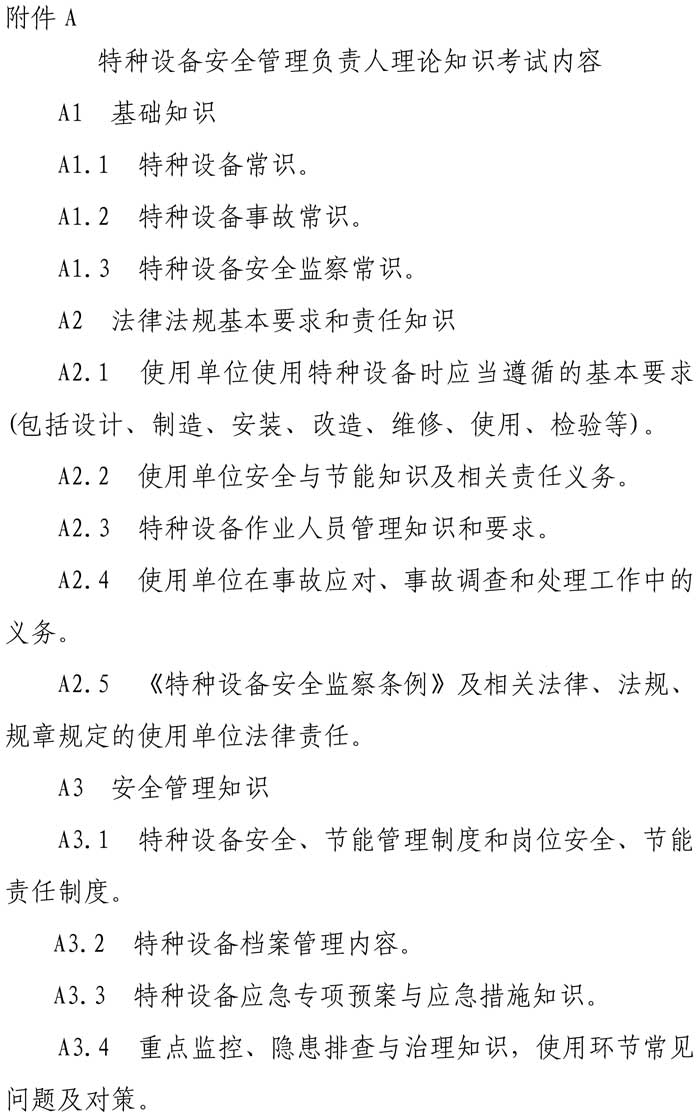 33號關于特種設備安全管理人員考前輔導預報名的通知-6.jpg