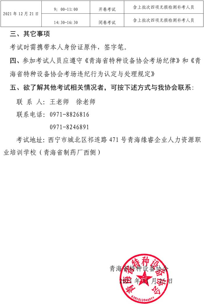 第34號(hào)關(guān)于舉辦2021年特種設(shè)備超聲無損檢測Ⅰ、Ⅱ級(jí)人員資格（含2021年四項(xiàng)補(bǔ)考人員）考試的通知-2.jpg