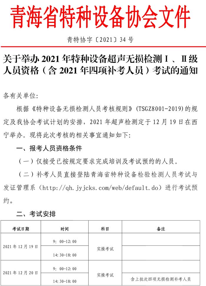 第34號(hào)關(guān)于舉辦2021年特種設(shè)備超聲無損檢測Ⅰ、Ⅱ級(jí)人員資格（含2021年四項(xiàng)補(bǔ)考人員）考試的通知-1.jpg
