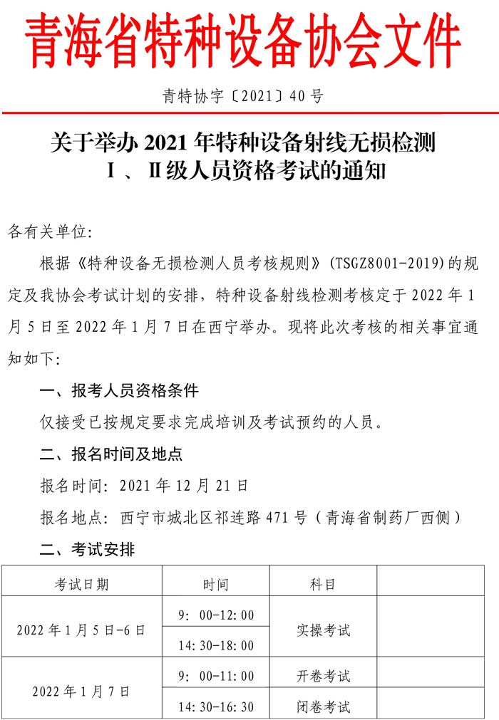 第40號(hào)關(guān)于2021年特種設(shè)備射線資格考試的通知-1.jpg