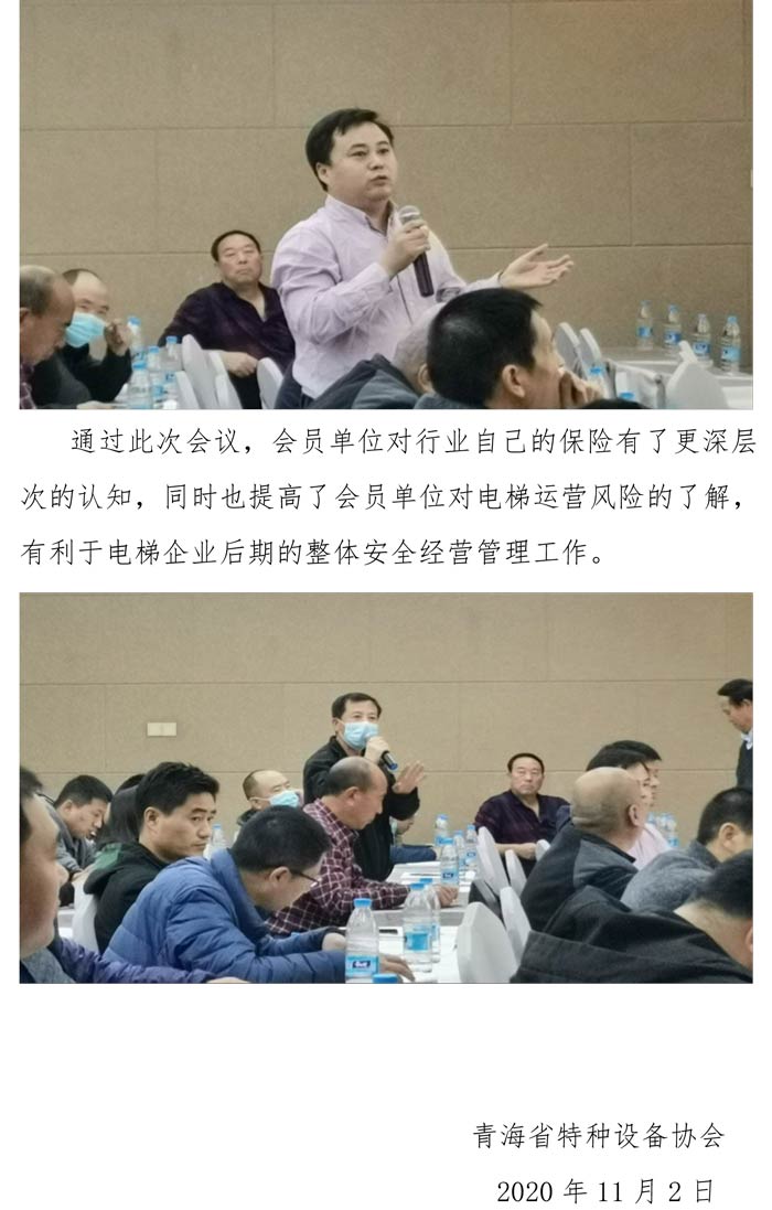 2020年第八期青海省特種設(shè)設(shè)備協(xié)會組織召開“青海省電梯責(zé)任保險統(tǒng)保示范項目”保險方案研討的會議理事會簡報-3.jpg