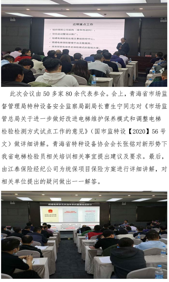 2020年第八期青海省特種設(shè)設(shè)備協(xié)會組織召開“青海省電梯責(zé)任保險統(tǒng)保示范項目”保險方案研討的會議理事會簡報-2.jpg