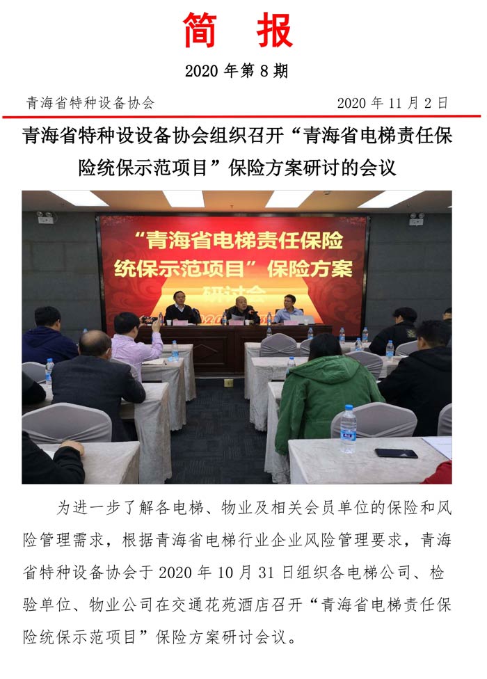 2020年第八期青海省特種設(shè)設(shè)備協(xié)會組織召開“青海省電梯責(zé)任保險統(tǒng)保示范項目”保險方案研討的會議理事會簡報-1.jpg