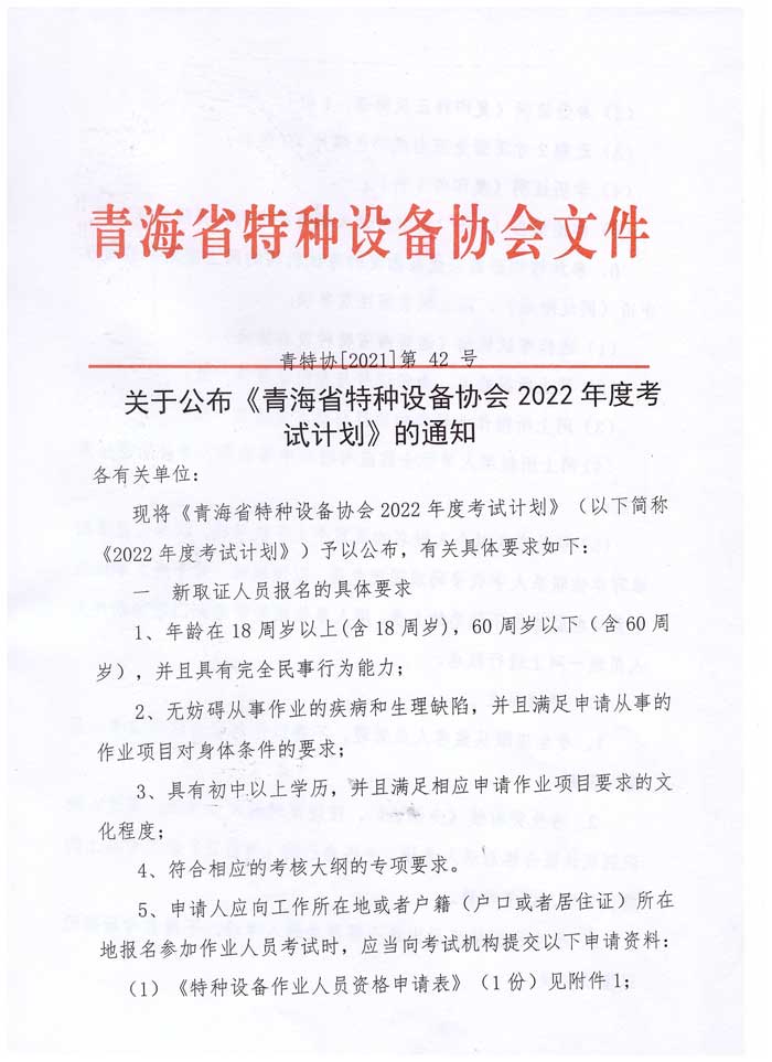 青特協(xié)字2021年-42-號(hào)特種設(shè)備作業(yè)人員培訓(xùn)計(jì)劃-1.jpg