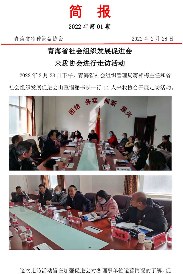 2022年第1期簡報(bào)（省促進(jìn)會走訪交流）-1.jpg